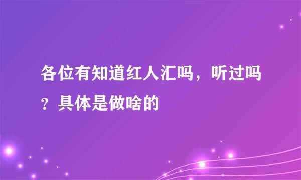 各位有知道红人汇吗，听过吗？具体是做啥的