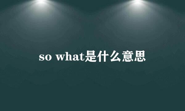 so what是什么意思