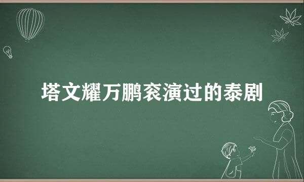 塔文耀万鹏衮演过的泰剧