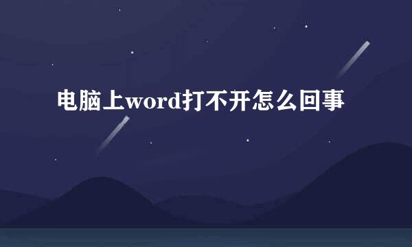 电脑上word打不开怎么回事