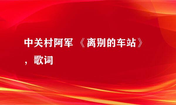 中关村阿军 《离别的车站》，歌词