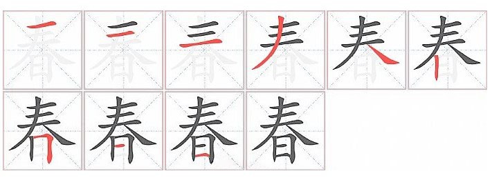 春字笔顺怎么写