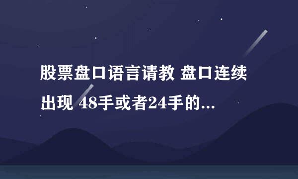 股票盘口语言请教 盘口连续出现 48手或者24手的卖盘（成交盘），请问是什么意思？