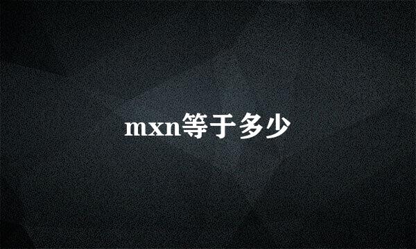 mxn等于多少