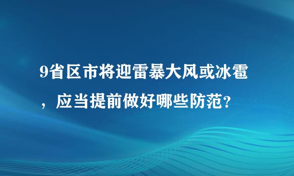 9省区市将迎雷暴大风或冰雹，应当提前做好哪些防范？