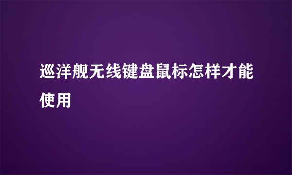 巡洋舰无线键盘鼠标怎样才能使用