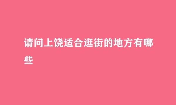 请问上饶适合逛街的地方有哪些