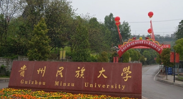 贵州有哪些大学