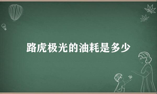 路虎极光的油耗是多少