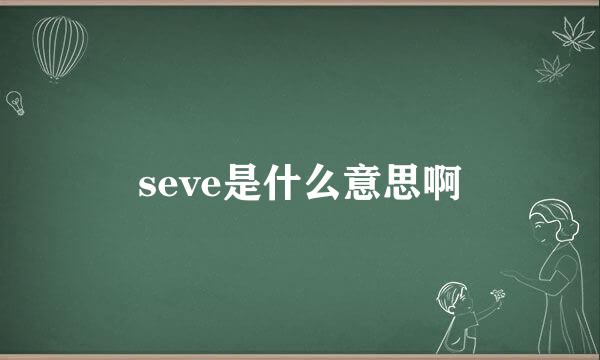 seve是什么意思啊