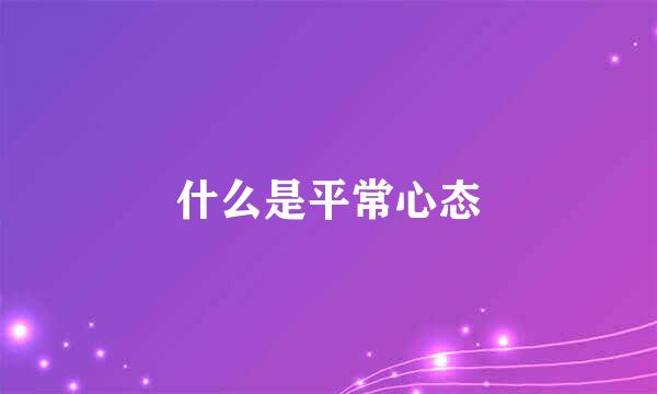 什么是平常心态