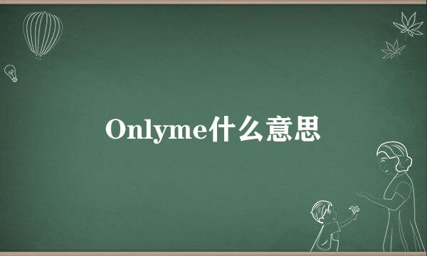 Onlyme什么意思