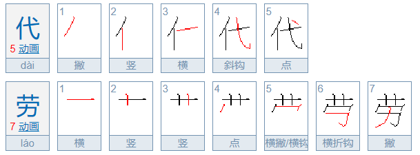 代劳是什么意思