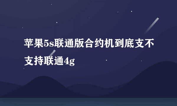 苹果5s联通版合约机到底支不支持联通4g