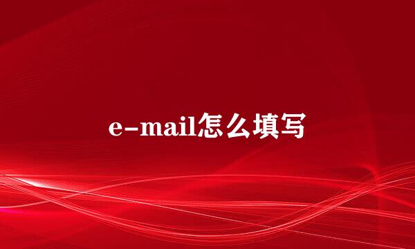 e-mail怎么填写