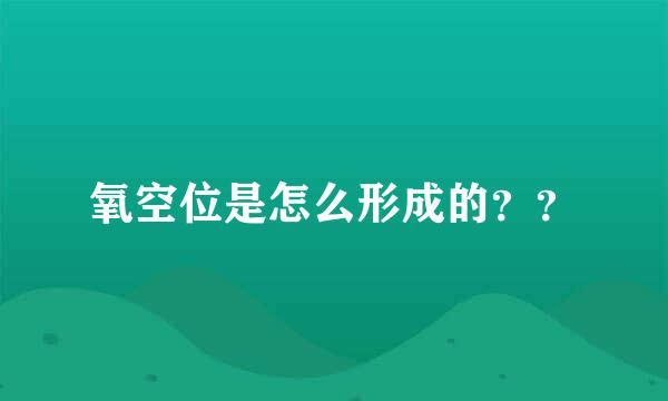 氧空位是怎么形成的？？