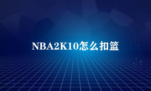 NBA2K10怎么扣篮