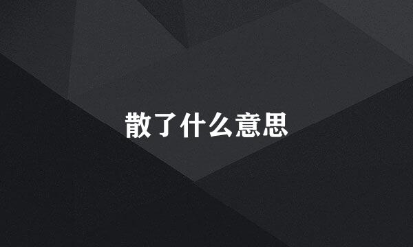 散了什么意思