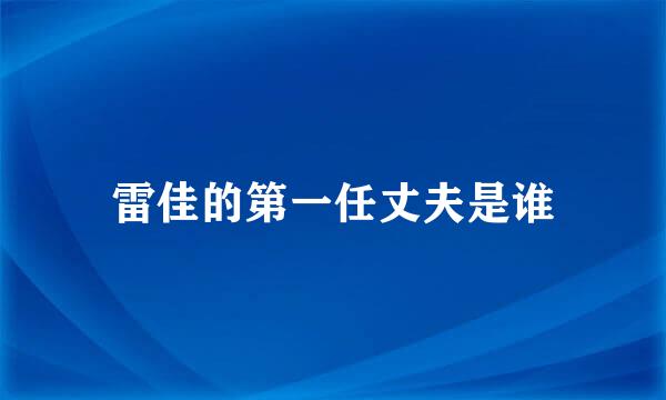 雷佳的第一任丈夫是谁