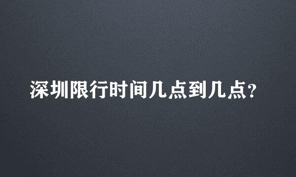 深圳限行时间几点到几点？