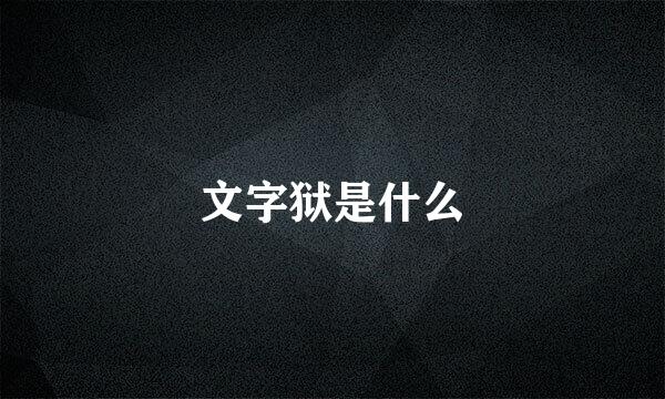 文字狱是什么