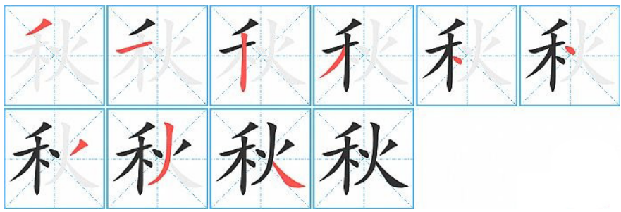 秋字的笔顺