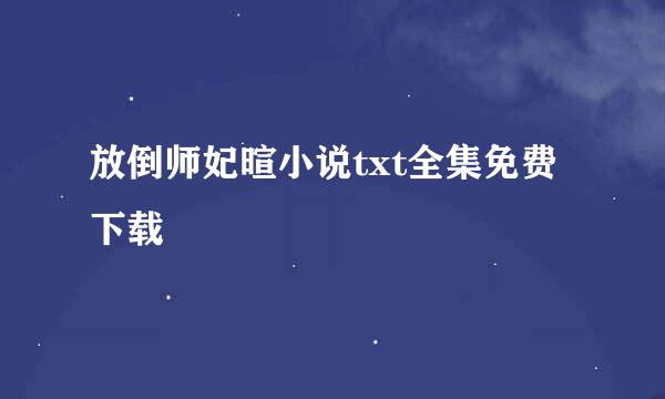 放倒师妃暄小说txt全集免费下载