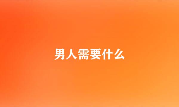 男人需要什么