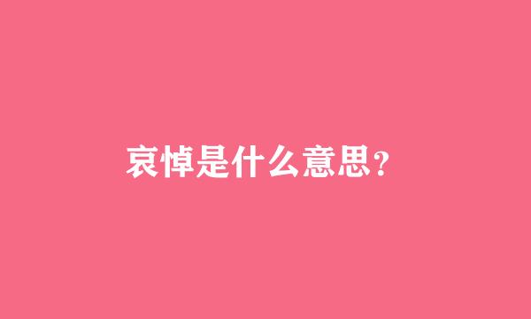 哀悼是什么意思？