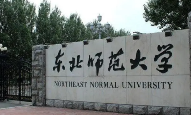 东北师范大学怎么样