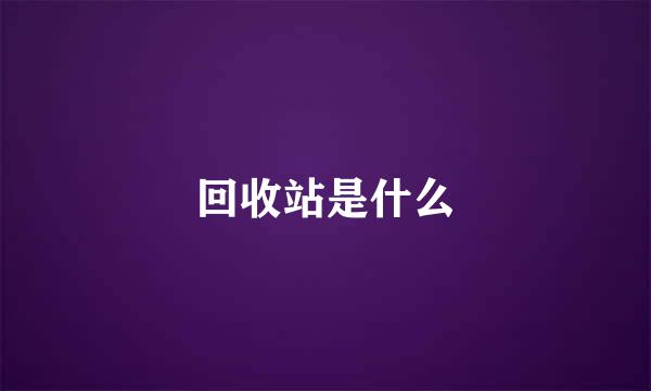 回收站是什么