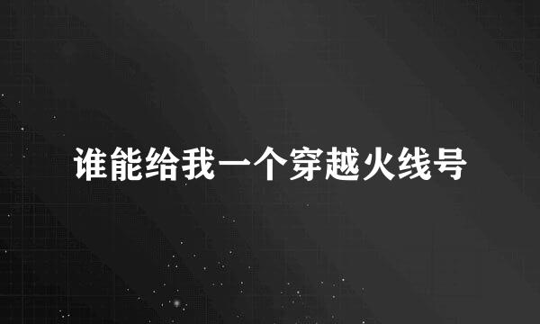 谁能给我一个穿越火线号