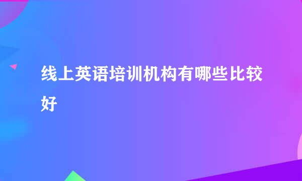 线上英语培训机构有哪些比较好