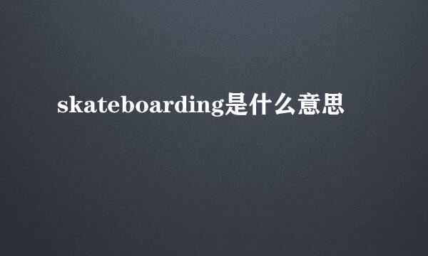 skateboarding是什么意思