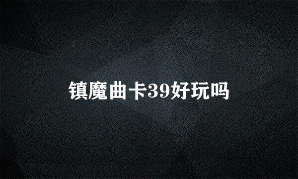 镇魔曲卡39好玩吗