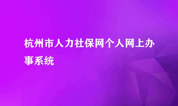 杭州市人力社保网个人网上办事系统