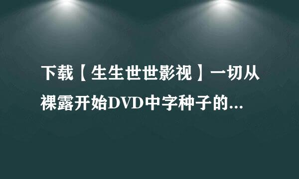 下载【生生世世影视】一切从裸露开始DVD中字种子的网址谢谢