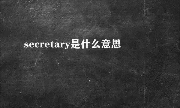 secretary是什么意思