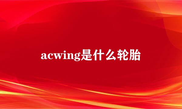 acwing是什么轮胎