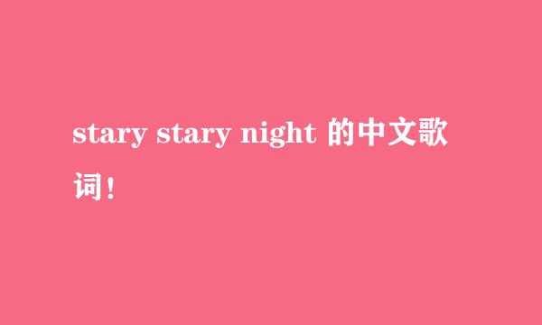 stary stary night 的中文歌词！