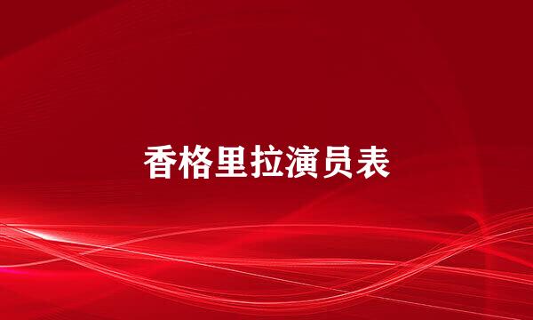 香格里拉演员表