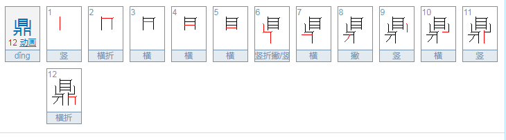 鼎字的笔顺