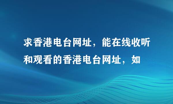 求香港电台网址，能在线收听和观看的香港电台网址，如