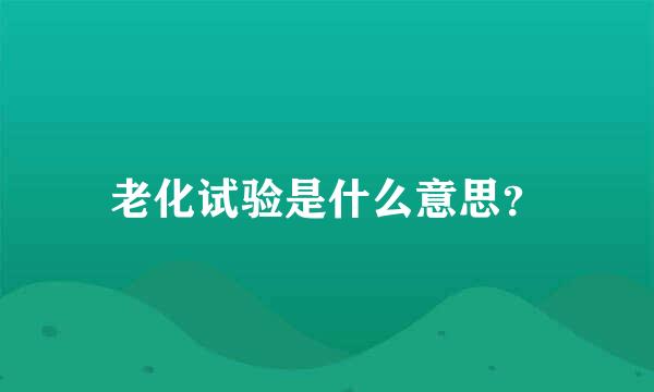 老化试验是什么意思？