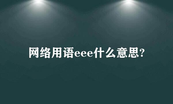 网络用语eee什么意思?