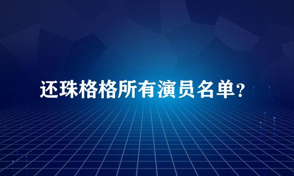 还珠格格所有演员名单？