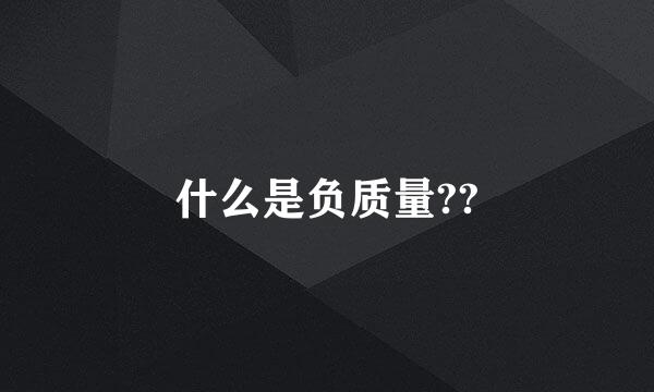 什么是负质量??