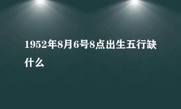 1952年8月6号8点出生五行缺什么