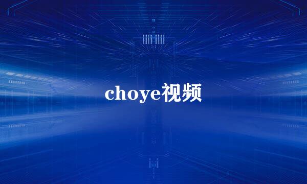 choye视频