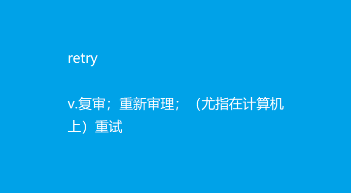 retry 是什么意思？？？？